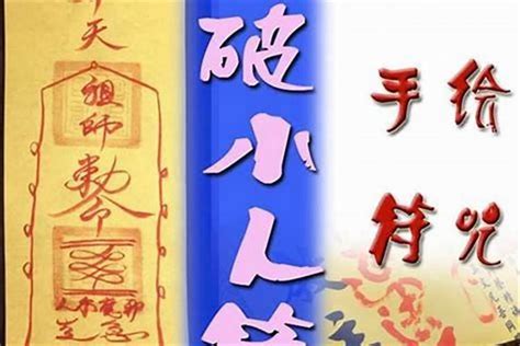 除小人|身邊小人防不勝防，除掉一個又來好幾個...告訴你化解小人的「8。